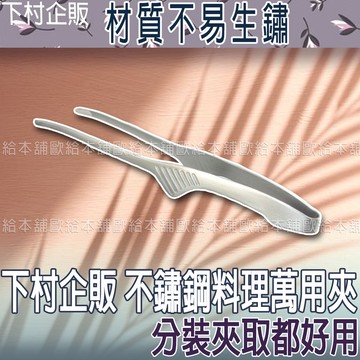 【台灣現貨 24H發貨】下村企販 不鏽鋼 料理夾 不鏽鋼料理萬用夾