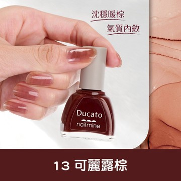 DUCATO真我nail mine指彩13可麗露棕