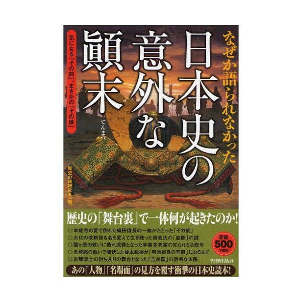 なぜか語られなかった日本史の意外な顛末 気になる その前 ,まさかの その後