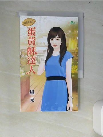 【書寶二手書T3／言情小說_W7X】食來運轉之蛋黃酥達人_風光