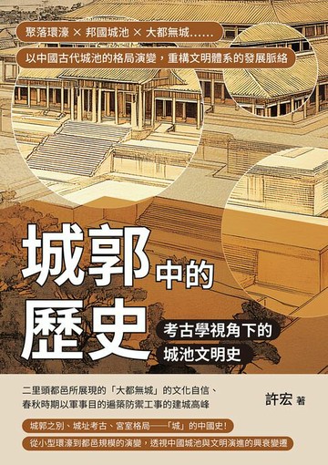 【電子書】城郭中的歷史，考古學視角下的城池文明史：聚落環濠×邦國城池×大都無城……以中國古代城池的格局演變，重構文明體系的發展脈絡