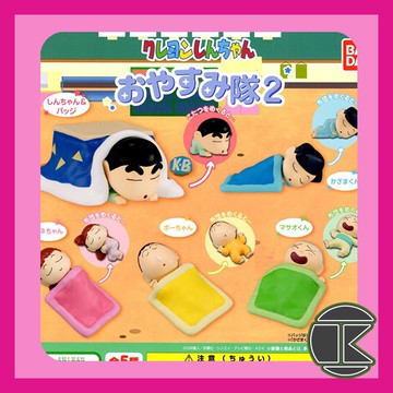 【現貨】蠟筆小新睡眠公仔P2｜春日部防衛隊扭蛋 全5款｜愛蛋客