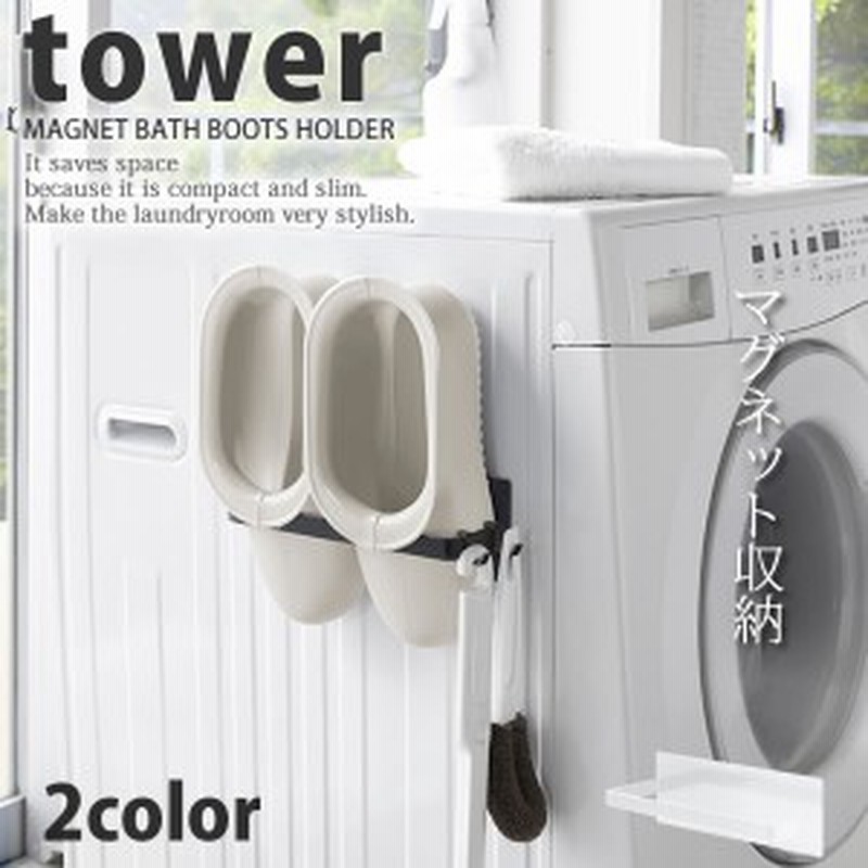 マグネットバスブーツホルダー タワー Tower 山崎実業 磁石 台 黒 白 ホワイト ブラック 洗濯機横 バスシューズ 収納 おしゃれ シン 通販 Lineポイント最大1 0 Get Lineショッピング