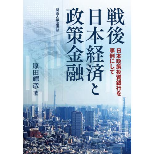 戦後日本経済と政策金融 日本政策投資銀行を事例にして