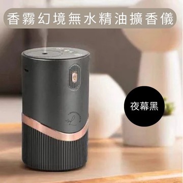 香霧幻境無水精油香氛機 (夜幕黑)