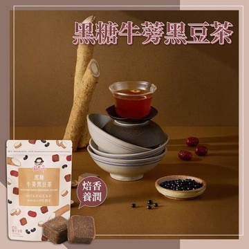 【蜜思朵】黑糖牛蒡黑豆茶(17gx15入/袋)｜黑糖茶磚