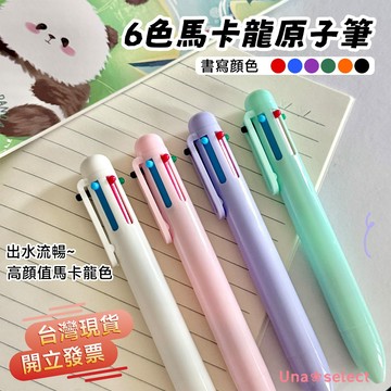 Una❀台灣現貨+發票🌼 創意馬卡龍6色筆 原子筆 按壓筆 莫蘭迪色按動筆 學生多色彩色手帳筆 按壓式筆 一支6種顔色