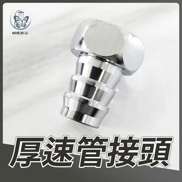 【台灣製造 銅製厚速管接頭】水管接頭