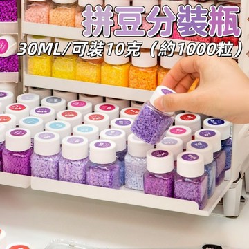 台灣現貨🎀 拼豆收納盒 拼豆收納瓶 分裝瓶 30ml小方瓶 拼豆收納  拼豆收納瓶 2.6mm小豆分裝瓶 燙豆 拼豆