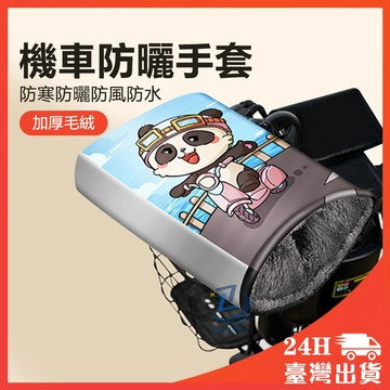 隔日到貨🔥手套立體機車手把套 手把套 防曬必備 抗UV/防風防寒 防水擋風 機車握把套 機車手把套 電動車 DIY 加厚