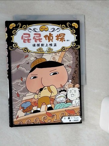 【書寶二手書T5／兒童文學_VE2】屁屁偵探讀本 偵探對上怪盜_Troll,  張東君