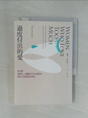 【書寶二手書T1／兩性關係_YD4】過度付出的愛：為什麼我們在一段關係中付出這麼多，卻得不到想要的回報？_蘿賓‧諾伍德,  王敏雯