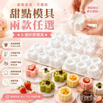 🚀臺灣直出現發🚀6連凹花朵星星硅膠模具 家用DIY慕斯蛋糕巧克力果凍布丁磨具 用於製作甜湯 果凍 奶茶布丁 矽膠模具
