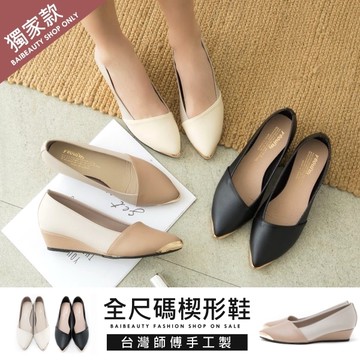 楔型鞋．訂製款．MIT顯瘦金屬拼接楔型包鞋．白鳥麗子