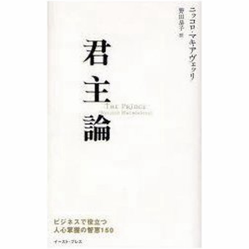 君主論 ビジネスで役立つ人心掌握の智恵150 ニッコロ マキアヴェッリ 著 野田恭子 訳 通販 Lineポイント最大0 5 Get Lineショッピング