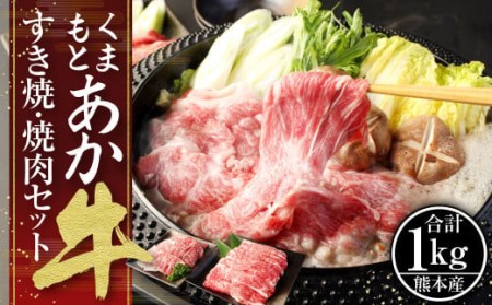 くまもと あか牛 すき焼・焼肉セット② 計1kg 肩ロース焼肉 500g ネックスライス 500g 和牛 国産