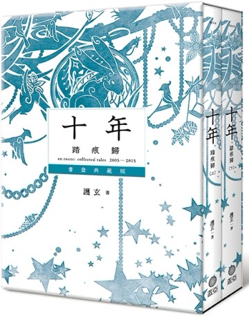 十年．踏痕歸（書盒典藏版）[二手書_良好]