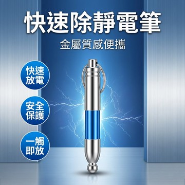 【台灣現貨】 靜電消除器 靜電筆 防靜電 除靜電 防靜電筆 消除靜電