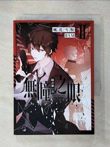 【書寶二手書T6／言情小說_U52】無瞳之眼02_風花雪悅