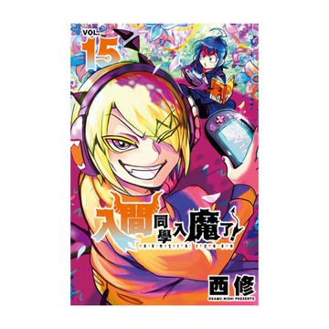 入間同學入魔了！(15)