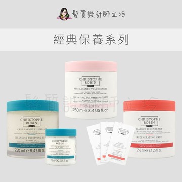 【怕買錯找立坽】Christophe Robin 海鹽舒緩頭皮潔淨霜 玫瑰豐盈淨化髮泥 刺梨籽油柔亮修護髮膜250ml