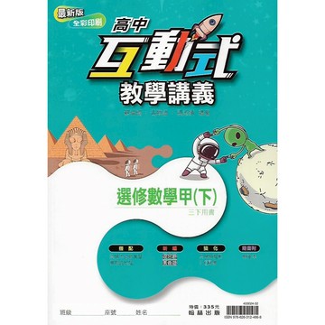 翰林 高中三下 互動式教學講義 (選修數學甲 生物 物理 化學)