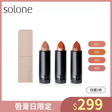 Solone 唇芯囤貨組(經典極癮唇膏唇芯/任選3色+唇膏外殼1入)