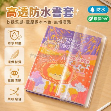 台灣出貨 環保 PVC 書皮 高透軟膠書套 A4 A5 A6 A7 防髒防水防劃 手賬保護套 學生辦公書衣