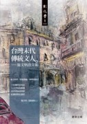 台灣末代傳統文人[二手書_良好]