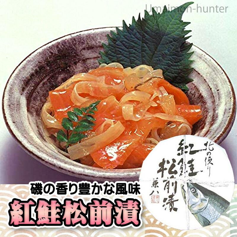 紅鮭松前漬 150g×3樽 株式会社はるか 北海道 土産 人気 惣菜 魚介漬け お取り寄せ