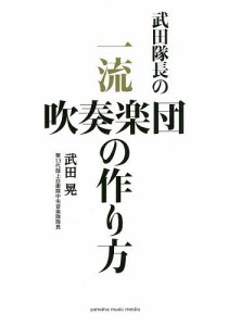 武田隊長の一流吹奏楽団の作り方 武田晃