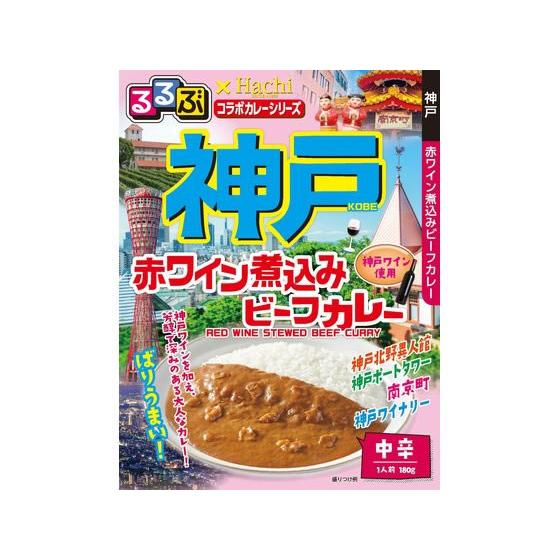 ハチ食品 るるぶ 神戸 赤ワイン煮込みビーフカレー 180g