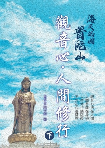 海天佛國普陀山︰觀音心，人間修行（下）[二手書_良好]