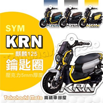 【超Q彩繪】 KRN BT 麒麟 鑰匙圈 鑰匙圈吊飾 鑰匙扣 機車鑰匙圈 造型鑰匙圈 機車吊飾 壓克力 高橋車部屋