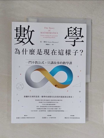 【書寶二手書T1／科學_YU6】數學，為什麼是現在這樣子？：一門不教公式，只講故事的數學課_安．魯尼,  陳敏?