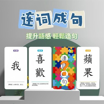繁體連詞成句繁體字識字卡香港桌面遊戲兒童益智瘋狂造句學習卡片 益智遊戲 桌遊益智遊戲 硬筆字練習本繁體