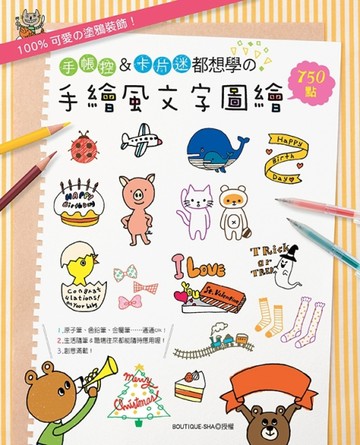 100%可愛の塗鴉裝飾！手帳控＆卡片迷都想學の手繪風文字圖繪750點[二手書_良好]