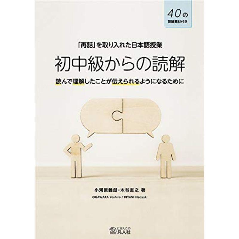 「再話」を取り入れた日本語授業 初中級からの読解