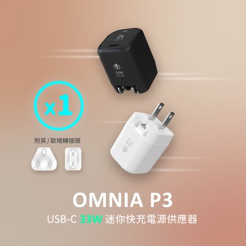 OMNIA P3 USB-C 33W迷你快充電源供應器 (附多國轉接頭)