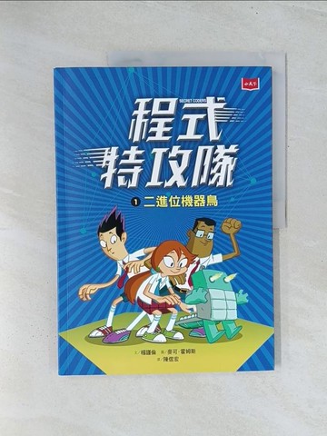 【書寶二手書T1／少年童書_Y2I】程式特攻隊1：二進位機器鳥_楊謹倫,  陳信宏