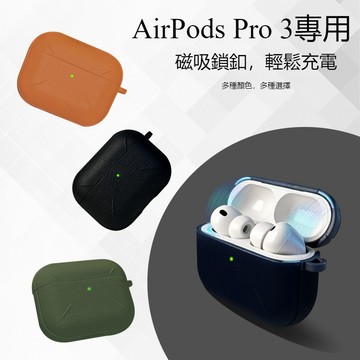 磨砂素皮紋 防指紋 適用於AirPods Pro3專用 藍牙耳機保護殼 充電倉保護套 蘋果Pro3全包防摔殼 附防丟掛鉤
