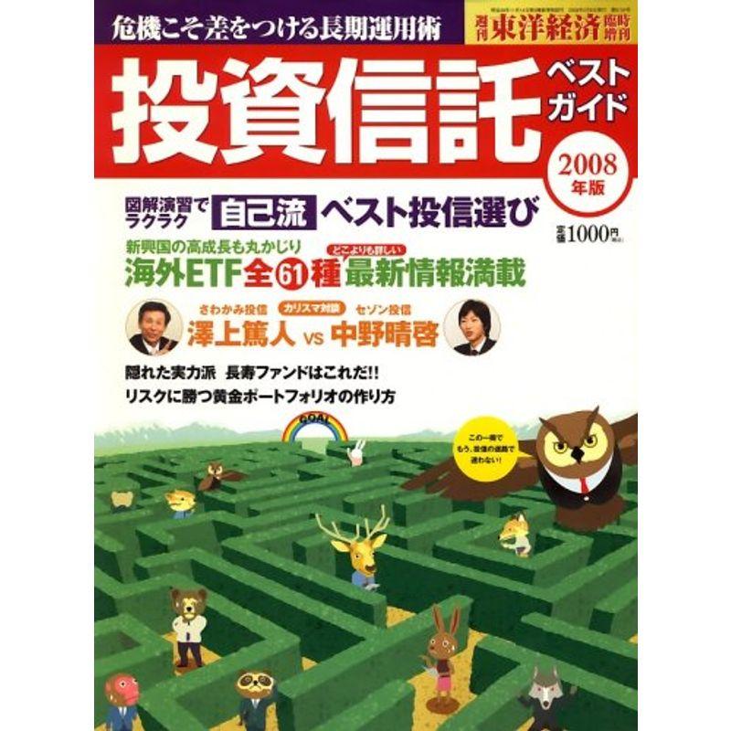 ベスト投資信託ガイド 2008年版 雑誌