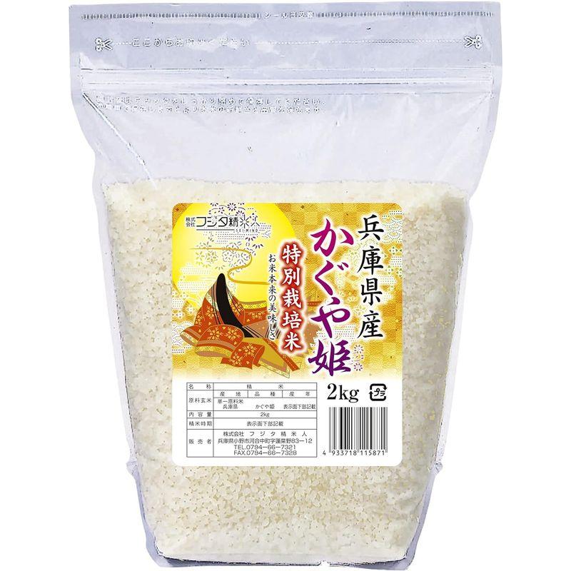 精米令和4年 兵庫県産特別栽培かぐや姫 希少品種 白米2kg