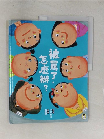 【書寶二手書T1／少年童書_Y2V】被罵了，怎麼辦？_北村裕花