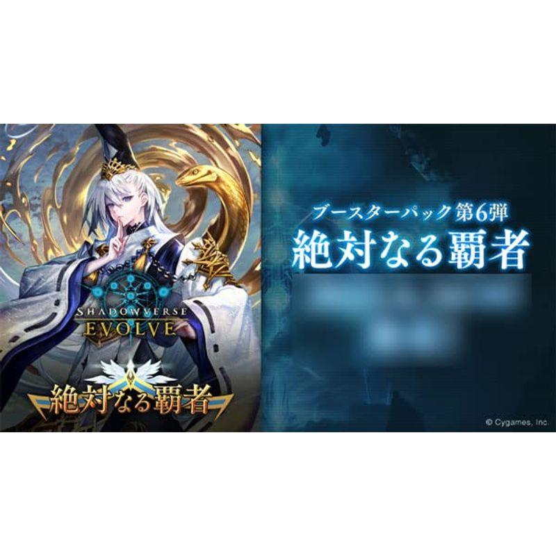 Shadowverse EVOLVE ブースターパック第6弾 「絶対なる覇者」 BOX