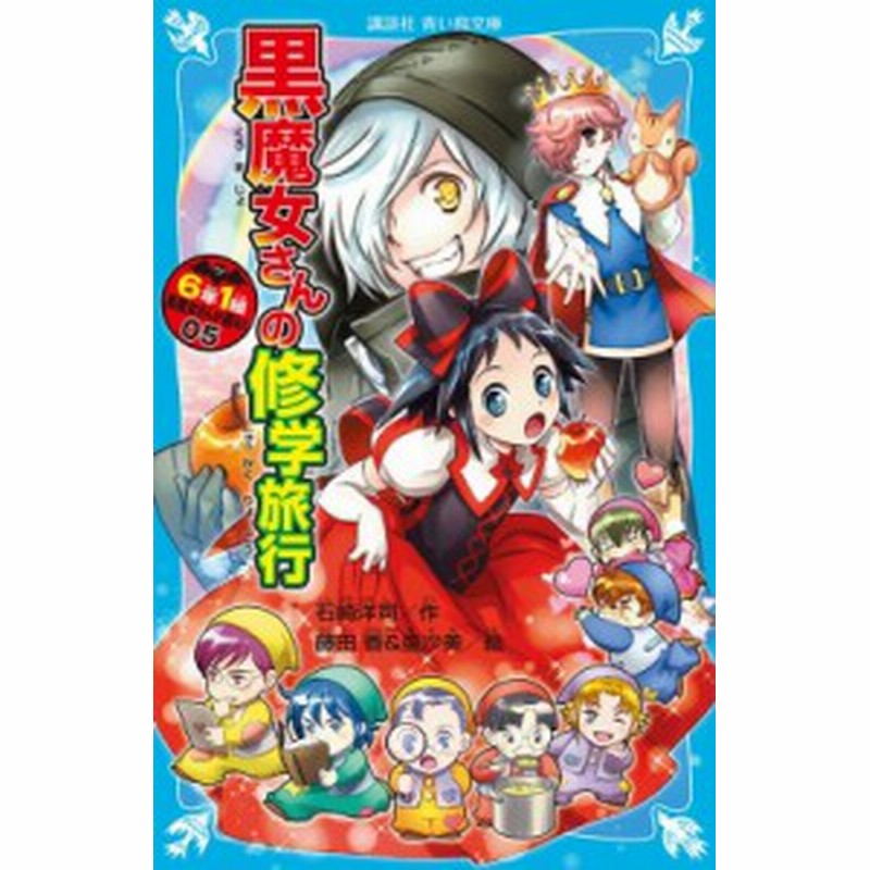 新書 石崎洋司 黒魔女さんの修学旅行 6年1組黒魔女さんが通る 05 講談社青い鳥文庫 通販 Lineポイント最大1 0 Get Lineショッピング