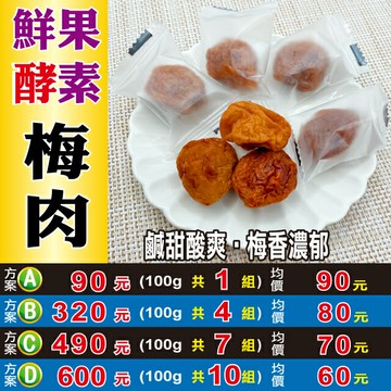【鮮果酵素梅子】✔梅肉▪梅餅▪青梅▪蜜餞▪梅乾▪酸甜解膩的零嘴▪獨立單顆包裝║相關產品：人參茶 枸杞汁 紅棗粉 椰棗 菊花 山楂片 山苦瓜茶 胎菊花 北耆茶#W3085
