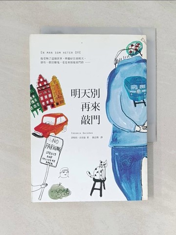 【書寶二手書T1／翻譯小說_TDP】明天別再來敲門_菲特烈．貝克曼