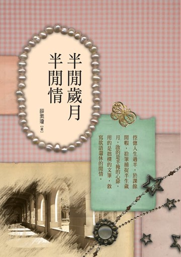 【電子書】半閒歲月半閒情