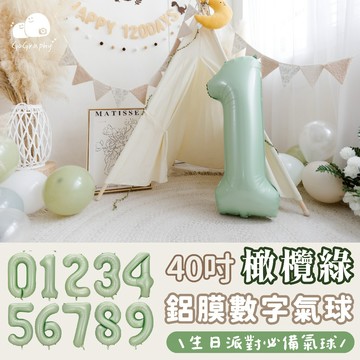 現貨秒出｜橄欖綠 數字氣球 鋁箔氣球 生日氣球 慶生氣球 生日 派對 主題氣球 生日派對 慶生派對｜GoGraphy